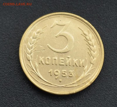 3 копейки 1953 г. до 16.04.2019 - DSC_0159.JPG