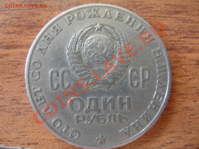 1 рубль (100 лет В.И.Ленину) - P6210003.JPG
