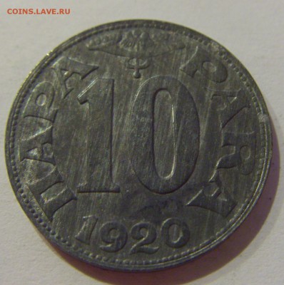 10 пара 1920 Югославия №1 19.04.2019 22:00 МСК - CIMG8389.JPG