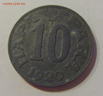 10 пара 1920 Югославия №2 19.04.2019 22:00 МСК - CIMG8393.JPG