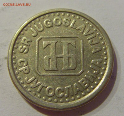 10 пара 1994 Югославия №1 19.04.2019 22:00 МСК - CIMG8399.JPG