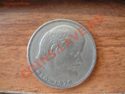 1 рубль (100 лет В.И.Ленину) - P6210001.JPG