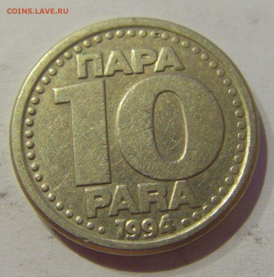 10 пара 1994 Югославия №1 19.04.2019 22:00 МСК - CIMG8397.JPG