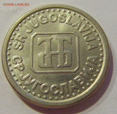 10 пара 1994 Югославия №2 19.04.2019 22:00 МСК - CIMG8403.JPG