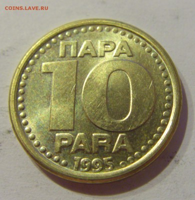 10 пара 1995 Югославия №1 19.04.2019 22:00 МСК - CIMG8405.JPG