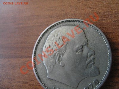 1 рубль (100 лет В.И.Ленину) - P6210002.JPG
