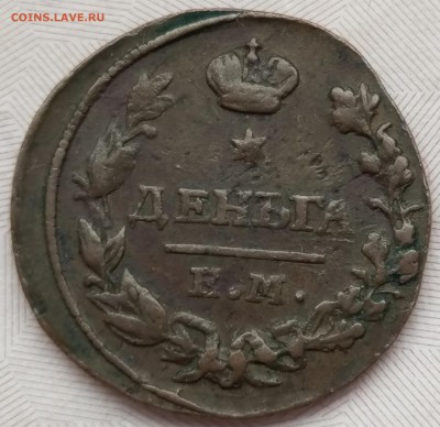Деньга 1827 ЕМ - ИК. Оценка - r1