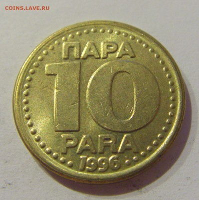 10 пара 1996 Югославия №1 19.04.2019 22:00 МСК - CIMG8421.JPG