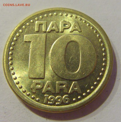 10 пара 1996 Югославия №2 19.04.2019 22:00 МСК - CIMG8425.JPG
