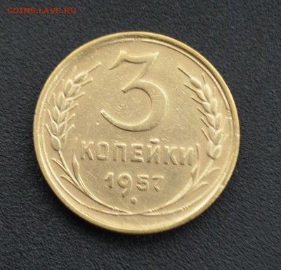 3 копейки 1957 г. до 16.04.2019 - DSC_0185.JPG