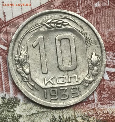 10 копеек 1939 XF - 5797A072-BCBC-466B-AE45-4D43FC8B4609