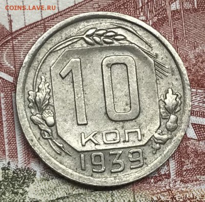 10 копеек 1939 XF - 7E937FDF-350C-487E-905B-801B1D35A84B