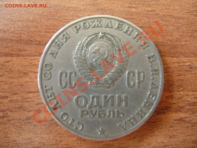 1 рубль (100 лет В.И.Ленину) - P6210003.JPG