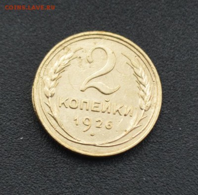 2 копейки 1926 г. до 16.04.2019 - DSC_0202.JPG