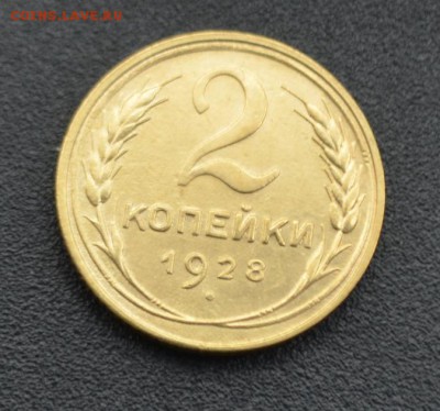 2 копейки 1928 г. до 16.04.2019 - DSC_0213.JPG