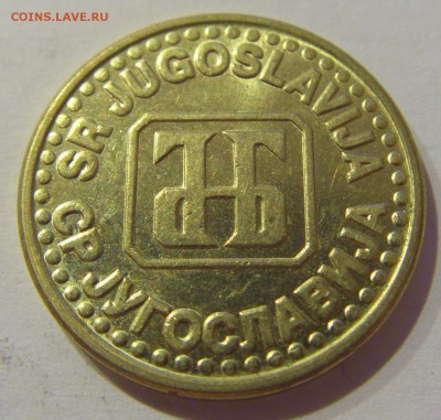 5 пара 1995 Югославия №1 19.04.2019 22:00 МСК - CIMG8443.JPG