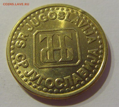 5 пара 1995 Югославия №2 19.04.2019 22:00 МСК - CIMG8447.JPG