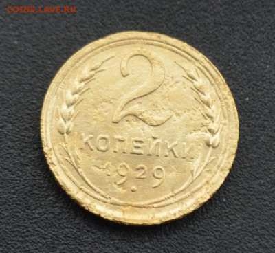 2 копейки 1929 г. до 16.04.2019 - DSC_0226.JPG