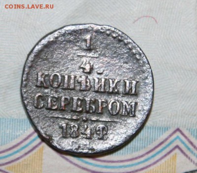 4 копейки серебром. Перерезка штемпеля? - IMG_1357.JPG