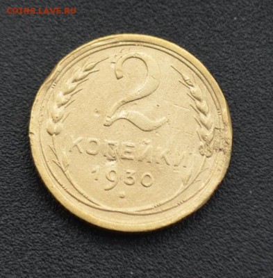 2 копейки 1930 г. до 16.04.2019 - DSC_0235.JPG
