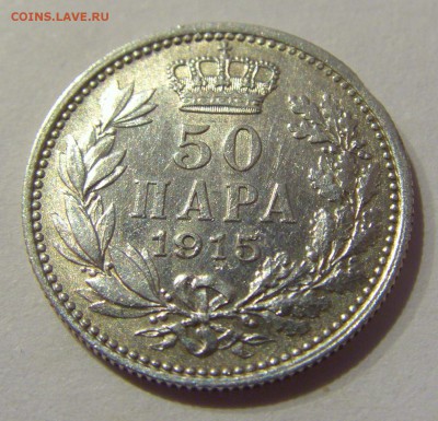 50 пара 1915 без надписи Сербия №1 19.04.2019 22:00 МСК - CIMG0018.JPG