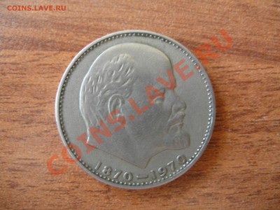 1 рубль (100 лет В.И.Ленину) - P6210001.JPG