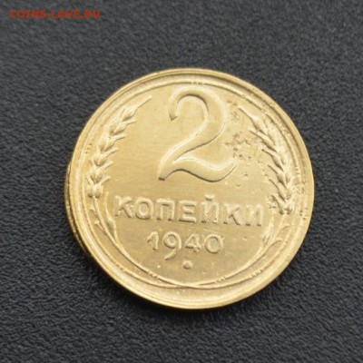 2 копейки 1940 г. до 16.04.2019 - DSC_0244.JPG