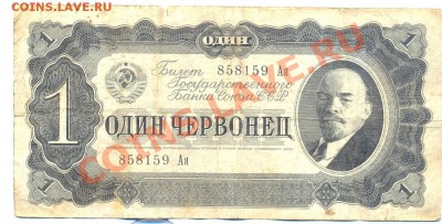 1 чевонец 1937г. Ая________________до 23.06.2011 - 1червонецАя