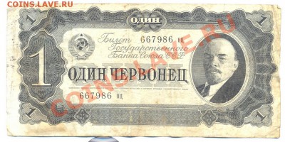 1 червонец 1937г._________________до 23.06.2011 - 1 червонец