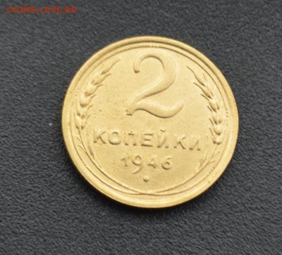2 копейки 1946 г. до 16.04.2019 - DSC_0249.JPG