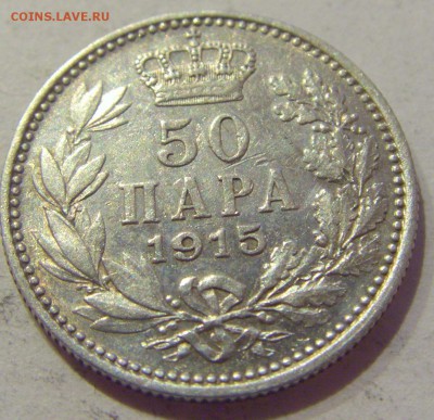 50 пара 1915 Сербия №1 19.04.2019 22:00 МСК - CIMG7709.JPG