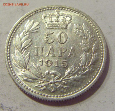 50 пара 1915 Сербия №2 19.04.2019 22:00 МСК - CIMG7713.JPG