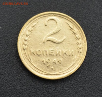 2 копейки 1949 г. до 16.04.2019 - DSC_0260.JPG