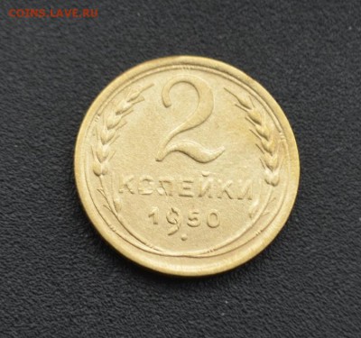 2 копейки 1950 г. до 16.04.2019 - DSC_0265.JPG