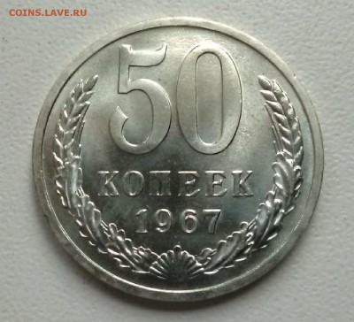 50 копеек 1967 Наборные с 2500 до 20.04.2019 в 22.00 - IMG_20190414_201758