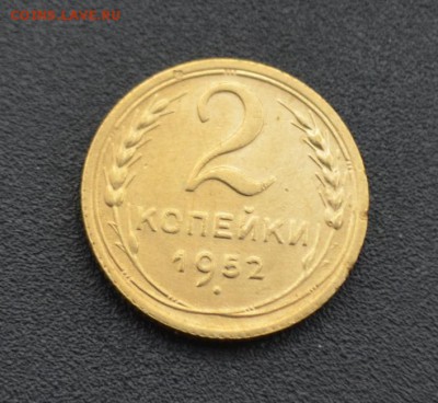 2 копейки 1952 г. до 16.04.2019 - DSC_0275.JPG