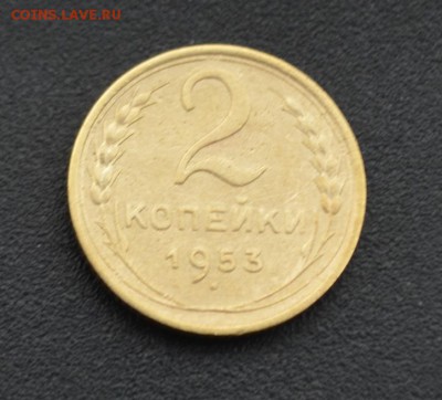 2 копейки 1953 г. до 16.04.2019 - DSC_0286.JPG