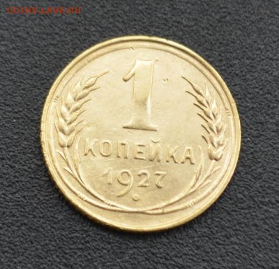 1 копейка 1927 г. до 16.04.2019 - DSC_0318.JPG