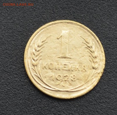 1 копейка 1928 г. до 16.04.2019 - DSC_0331.JPG