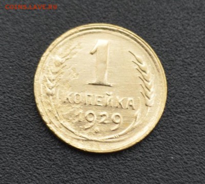 1 копейка 1929 г. до 16.04.2019 - DSC_0341.JPG