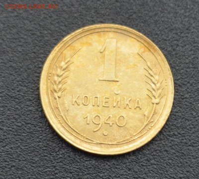 1 копейка 1940 г. до 16.04.2019 - DSC_0350.JPG