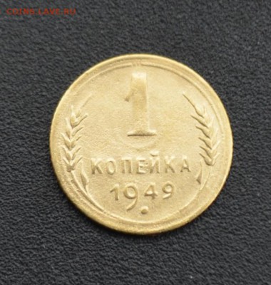 1 копейка 1949 г. до 16.04.2019 - DSC_0360.JPG