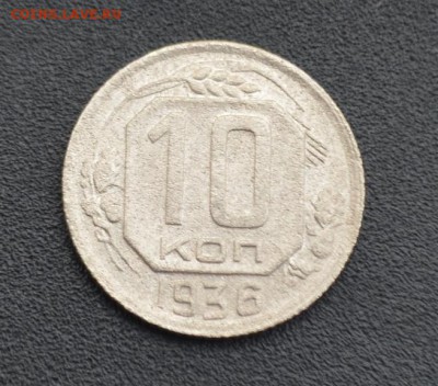 10 копеек 1936 г. до 16.04.2019 - DSC_0387.JPG