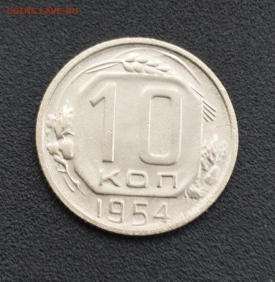 10 копеек 1954 г. до 16.04.2019 - DSC_0395.JPG