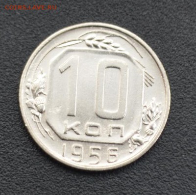 10 копеек 1956 г. до 16.04.2019 - DSC_0402.JPG