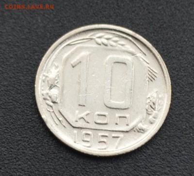 10 копеек 1957 г. до 16.04.2019 - DSC_0413.JPG