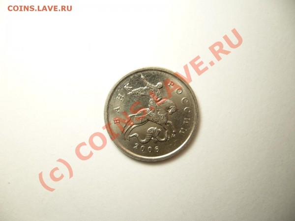 1 копейка 2006г. м, помогите определить. - P1050693.JPG