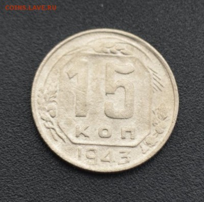 15 копеек 1943 г. до 16.04.2019 - DSC_0439.JPG
