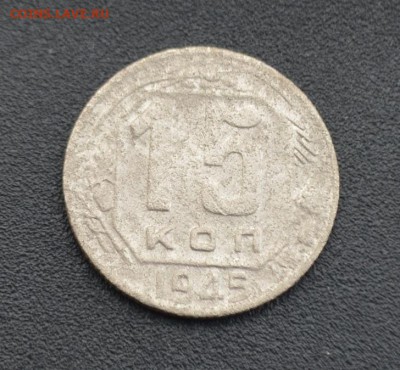 15 копеек 1945 г. до 16.04.2019 - DSC_0448.JPG