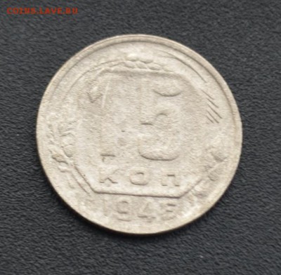 15 копеек 1946 г. до 16.04.2019 - DSC_0458.JPG
